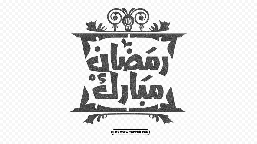 HD رمضان مبارك Ramadan Moubarak Black Arabic Calligraphy Text PNG